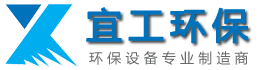 無錫宜工環保設備有限公司